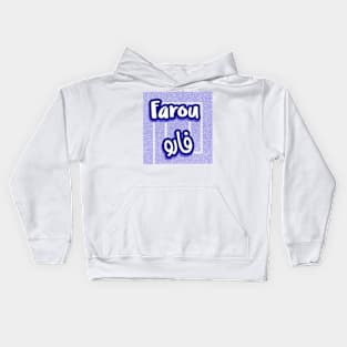 Farou customized calligraphy for your first name Kids Hoodie